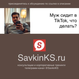 Муж сидит в TikTok, что делать?