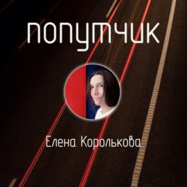 Елена Королькова. Зачем и за чем путешествовать?