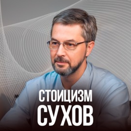 Самое важное про СТОИЦИЗМ. Как управлять своей жизнью в период кризиса. СЕРГЕЙ СУХОВ.