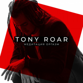 Tony Roar и медитации