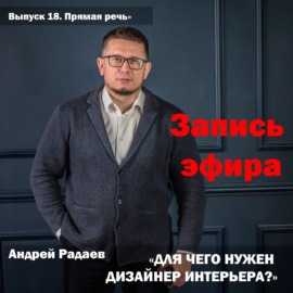 Андрей Радаев \"Для чего нужен дизайнер интерьеров\"