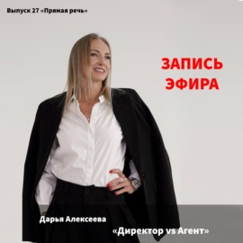 Дарья Алексеева \"Директор vs Агент\"