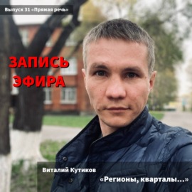 Виталий Кутиков: \"Регионы, кварталы...\"