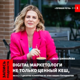 Леся Шинкарева \"Digital маркетологи не только ценный кеш, но и 2-3 десятка клиентов из ваших Ентернетов