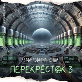 Перекрёсток 3 ОСТАНОВКА ВРЕМЕНИ (автор Георгий Немов)