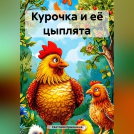 Курочка и её цыплята