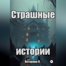 Страшные истории