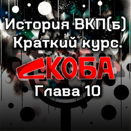 10 Глава Краткий Курс Истории ВКП(б)