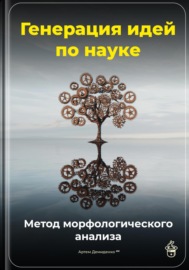 Генерация идей по науке: Метод морфологического анализа