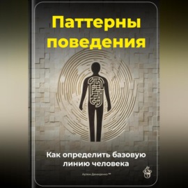 Паттерны поведения: Как определить базовую линию человека