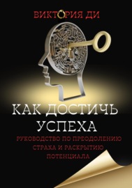 Как достичь успеха: руководство по преодолению страха и раскрытию потенциала