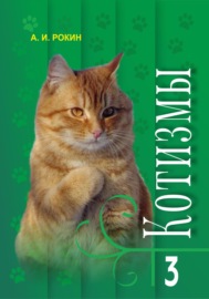 Котизмы. Книга 3