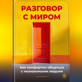 Разговор с миром: Как комфортно общаться с незнакомыми людьми