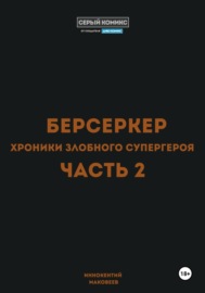 Берсеркер. Хроники злобного супергероя. Часть 2