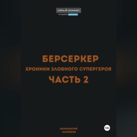 Берсеркер. Хроники злобного супергероя. Часть 2