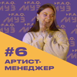 МУЗ F.A.Q. | Выпуск #6 Артист-менеджер