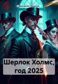 Шерлок Холмс, год 2025