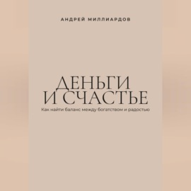 Деньги и счастье. Как найти баланс между богатством и радостью