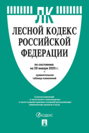 Лесной кодекс Российской Федерации по состоянию на 29 января 2025 г. + сравнительная таблица изменений