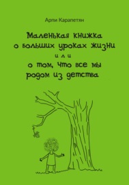 Маленькая книжка о больших уроках жизни, или О том, что все мы родом из детства