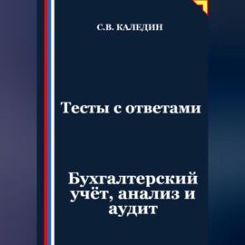 Тесты с ответами. Бухгалтерский учёт, анализ и аудит