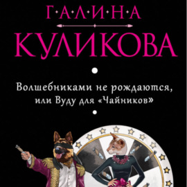 Волшебниками не рождаются, или Вуду для «чайников»