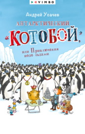 Антарктический «Котобой», или Приключения подо льдами