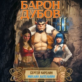 Барон Дубов 2