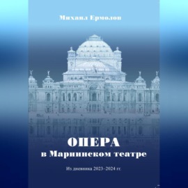 Опера в Мариинском театре. Из дневника 2023-2024 г.г.