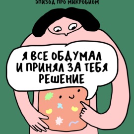 То, что делает нас нами. Про микробиом, картошку и бабочек в животе