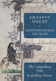 The Canterbury Tales \/ Кентерберийские рассказы