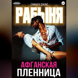 Рабыня. Афганская пленница