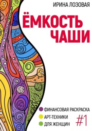 Ёмкость чаши. Финансовая книга-раскраска для женщин