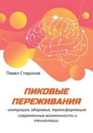 Пиковые переживания – интуиция, здоровье, трансформация. Современные возможности и технологии