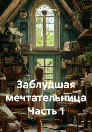 Заблудшая мечтательница Часть 1