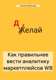 Как правильнее вести аналитику маркетплейсов WB