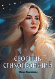 Сборник стихотворений