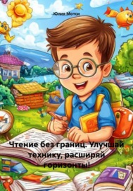 Чтение без границ. Улучшай технику, расширяй горизонты!