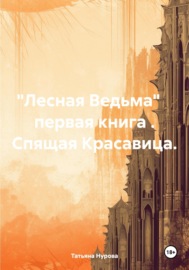 Лесная Ведьма. Книга первая. Спящая Красавица