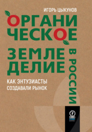 Органическое земледелие в России. Как энтузиасты создавали рынок