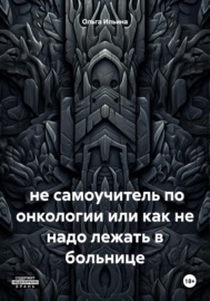 Не самоучитель по онкологии, или Как не надо лежать в больнице