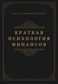 Краткая психология финансов