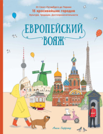 Европейский вояж. От Санкт-Петербурга до Парижа. 15 красивейших городов. Культура. Традиции. Достопримечательности