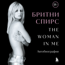 The Woman in Me. Автобиография