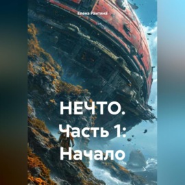 НЕЧТО. Часть 1: Начало