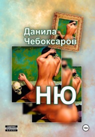 Ню