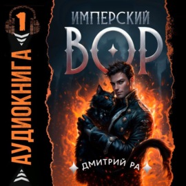 Имперский вор. Том 1