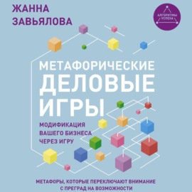 Метафорические деловые игры. Модификация вашего бизнеса через игру