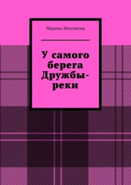 У самого берега Дружбы-реки