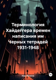 Терминология Хайдеггера времен написания им «Черных тетрадей» 1931-1948